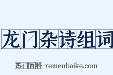 龙门杂诗组词是什么意思的图片